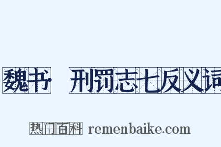 魏书·刑罚志七反义词是什么意思的图片